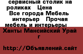 сервисный столик на роликах › Цена ­ 5 000 - Все города Мебель, интерьер » Прочая мебель и интерьеры   . Ханты-Мансийский,Урай г.